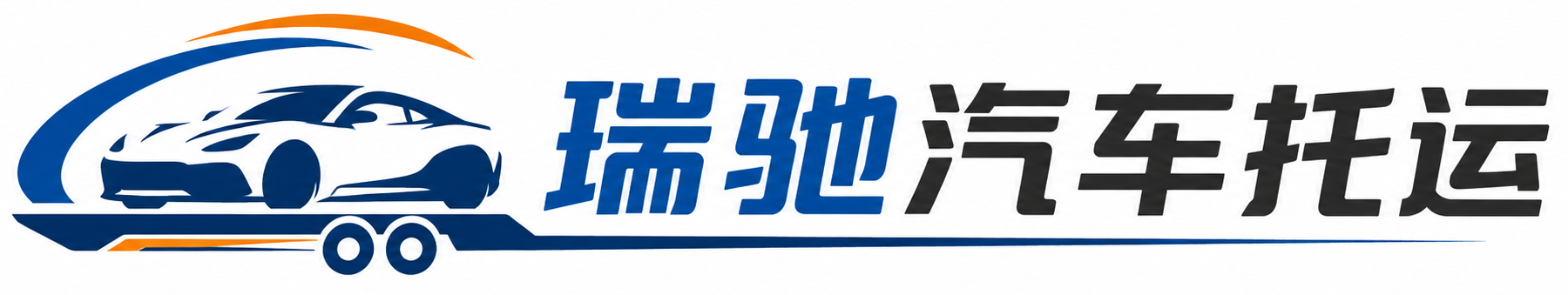 文峰区瑞驰｜汽车托运_轿车托运_私家车异地运车_新能源车辆托运